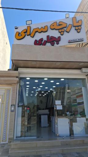 عکس پارچه سرای بچاری