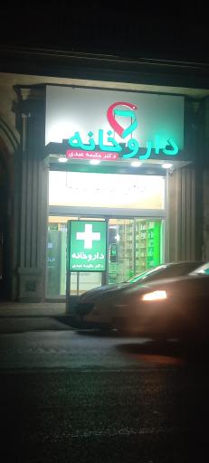 عکس داروخانه دکتر حکیمه عبدی 