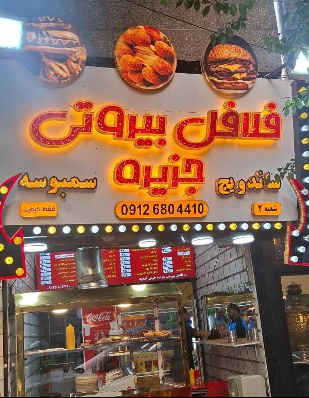عکس فلافل بیروتی جزیره شعبه ۲ (پاسداران)