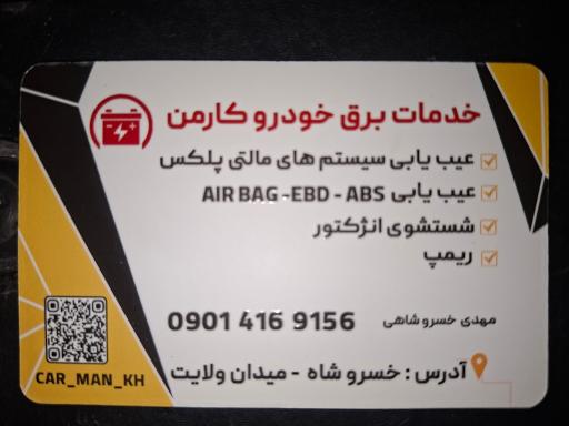 عکس خدمات برق خودرو کارمَن 