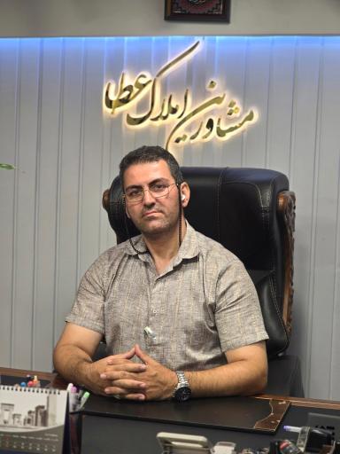 عکس گروه مشاورین املاک عطا