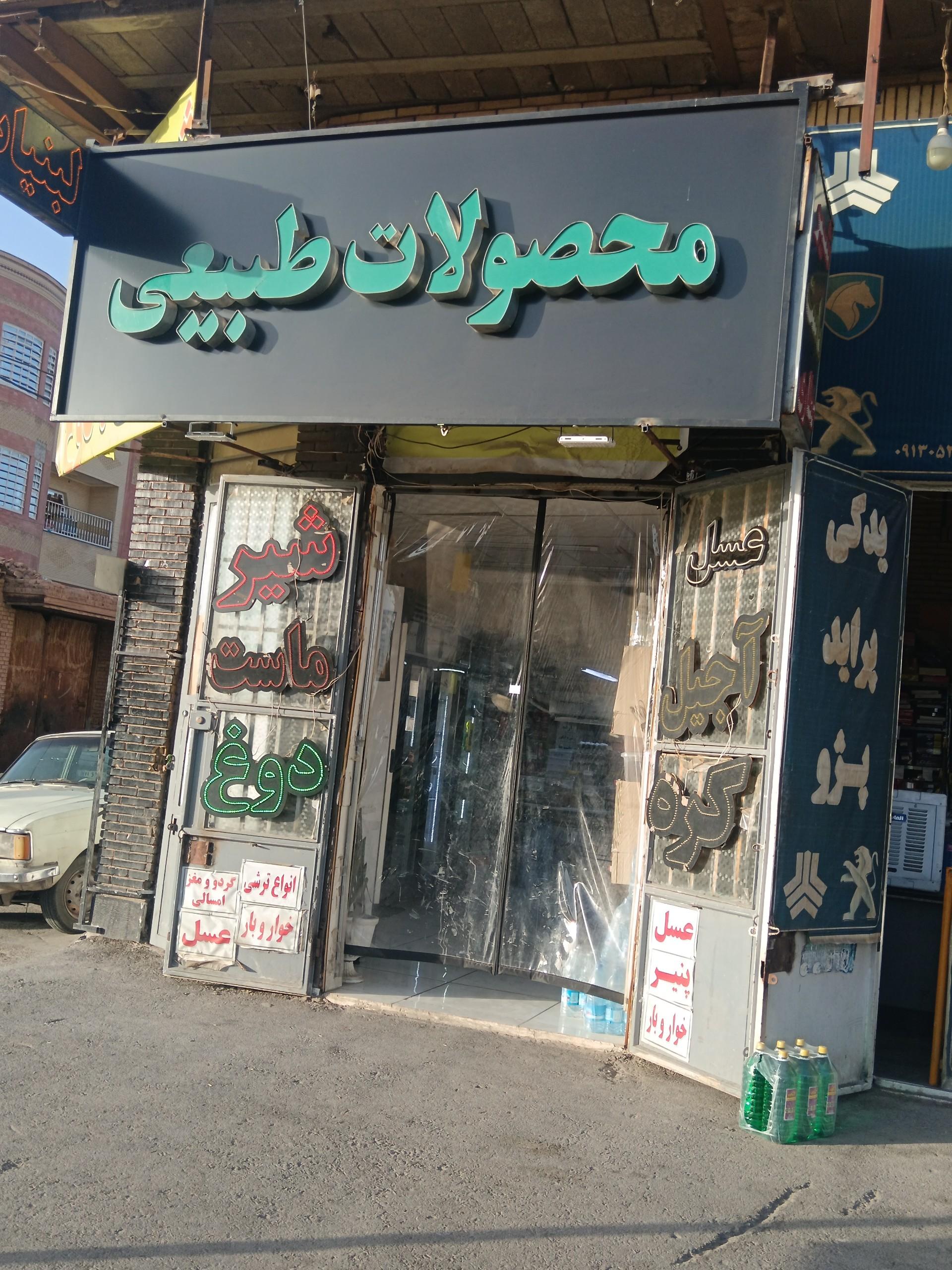 عکس محصولات طبیعی لبنیات برادران