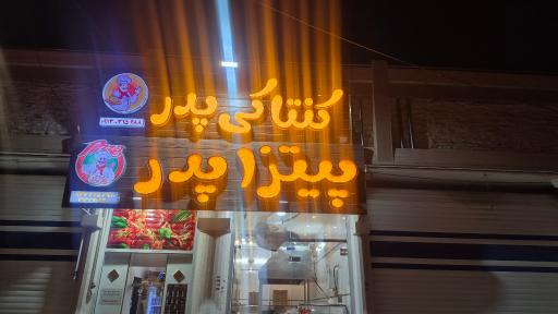 عکس پیتزا پدر
