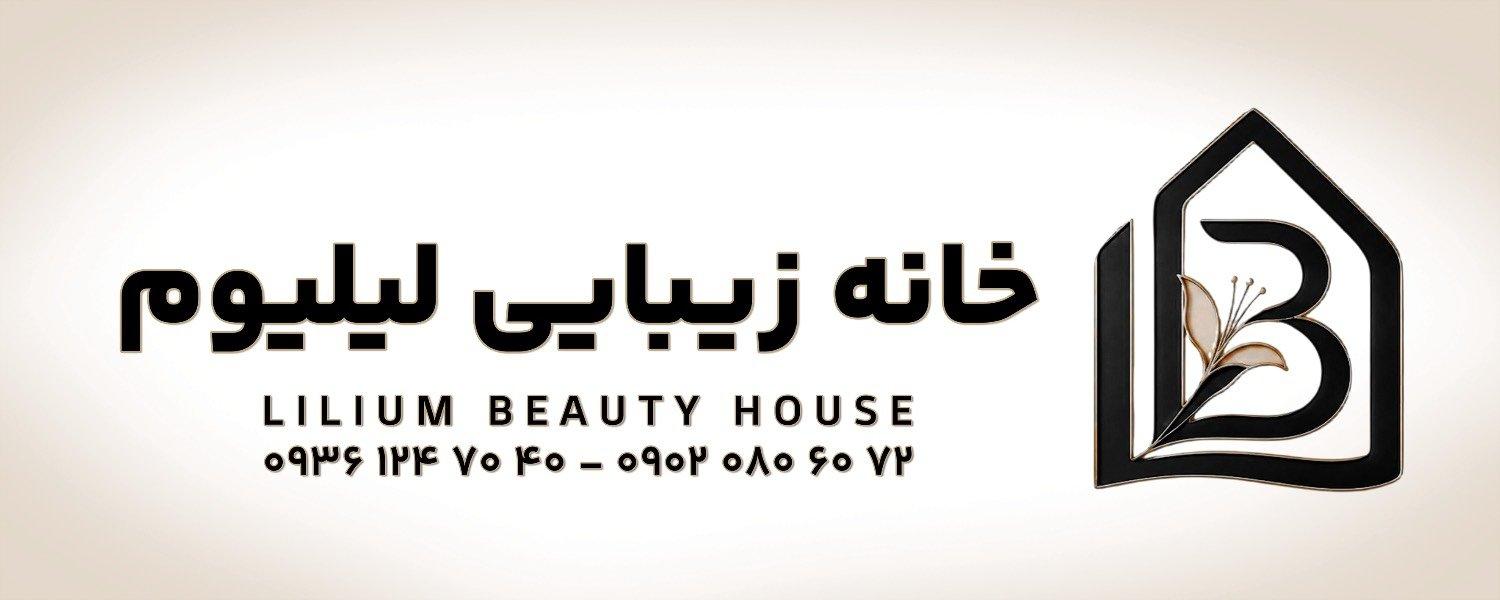 عکس سالن زیبایی لیلیوم