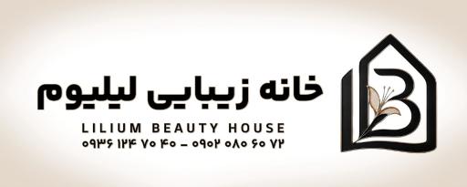 عکس سالن زیبایی لیلیوم