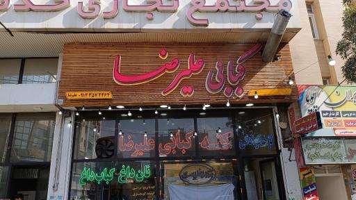 عکس کبابی علی ضا