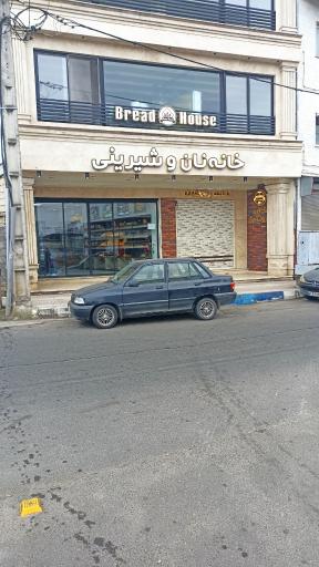 عکس خانه نان و شیرینی