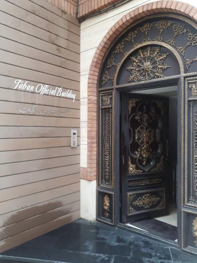 عکس مجتمع اداری تابان