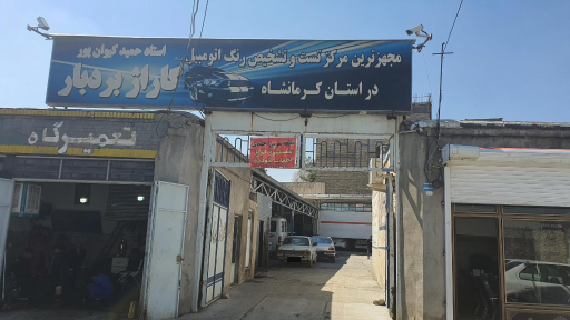 گاراژ بردبار