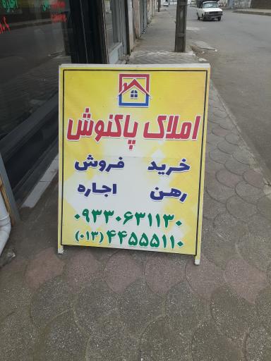 عکس املاک پاکنوش