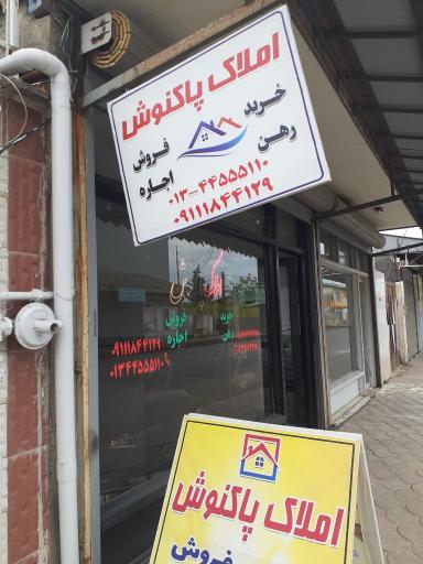 عکس املاک پاکنوش