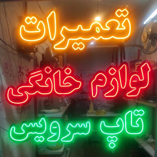 عکس تعمیرات تخصصی لوازم خانگی تاپ سرویس