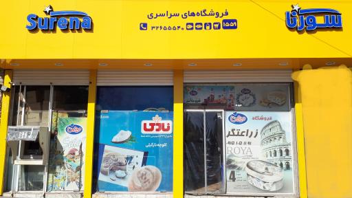 عکس سوپرمارکت سورنا