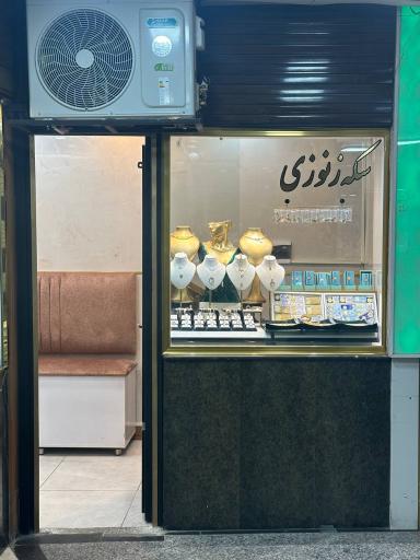 عکس سکه زنوزی