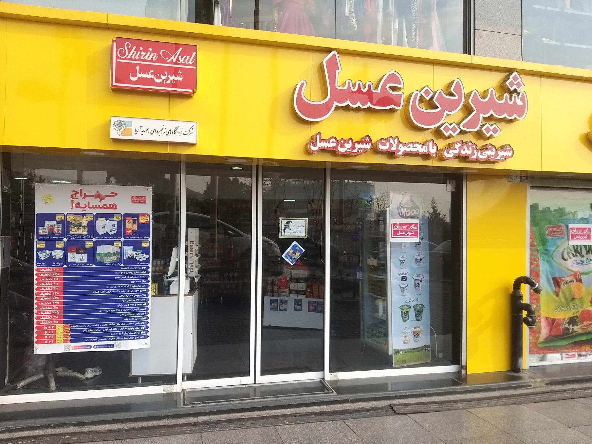 عکس شیرین عسل شعبه تجریش