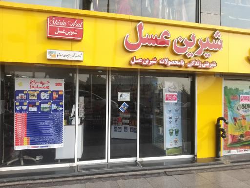 عکس شیرین عسل