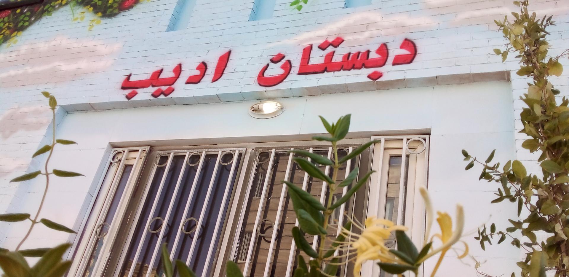 عکس دبستان غیرانتفاعی ادیب