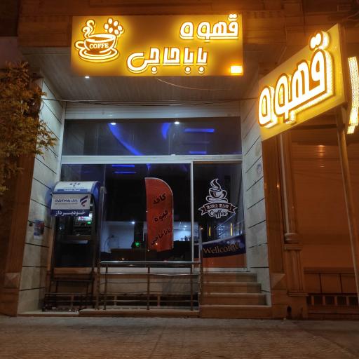 عکس کافه قهوه باباحاجی