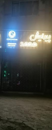 عکس پیرایش محمد