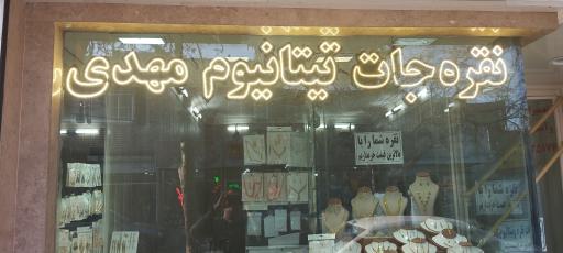 عکس نقره و بدلیجات مهدی