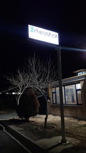 عکس ارتعاشات صنعت اراک