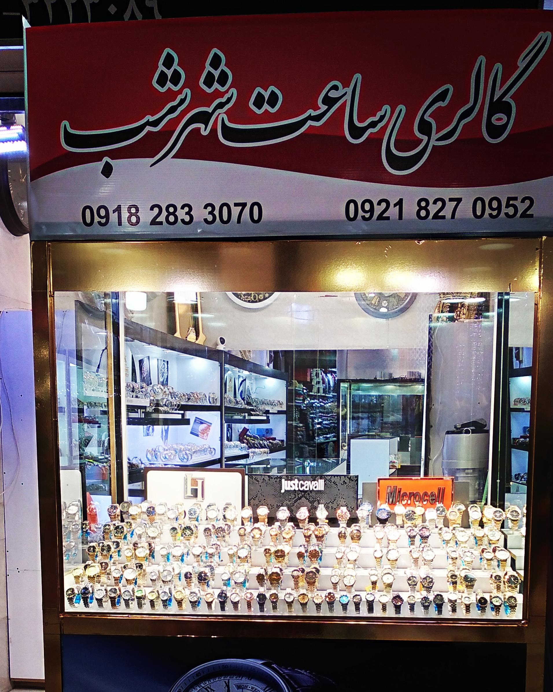 عکس ساعت فروشی شهر شب