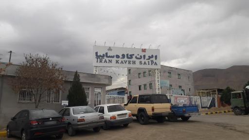 عکس شرکت تولیدی صنعتی ایران کاوه سایپا