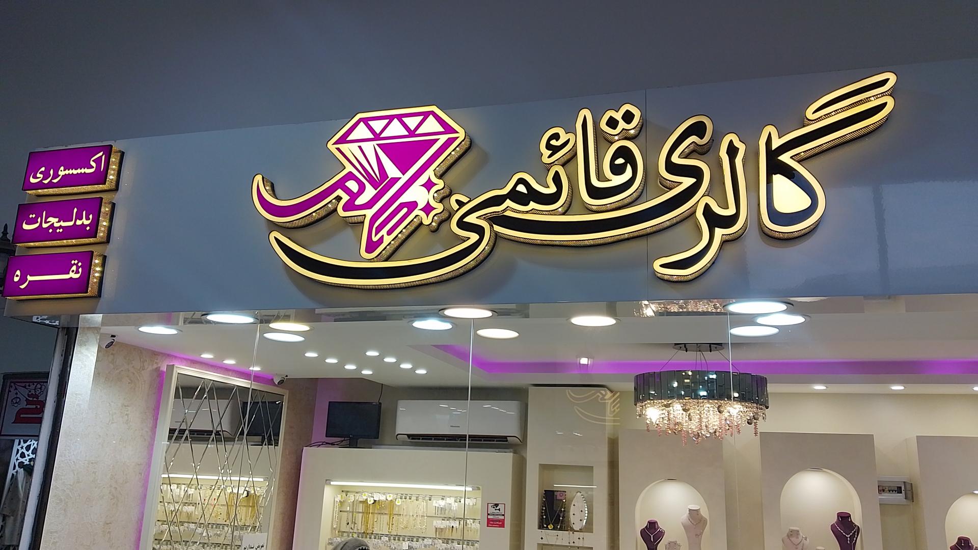 عکس گالری بدلیجات و نقره قائمی