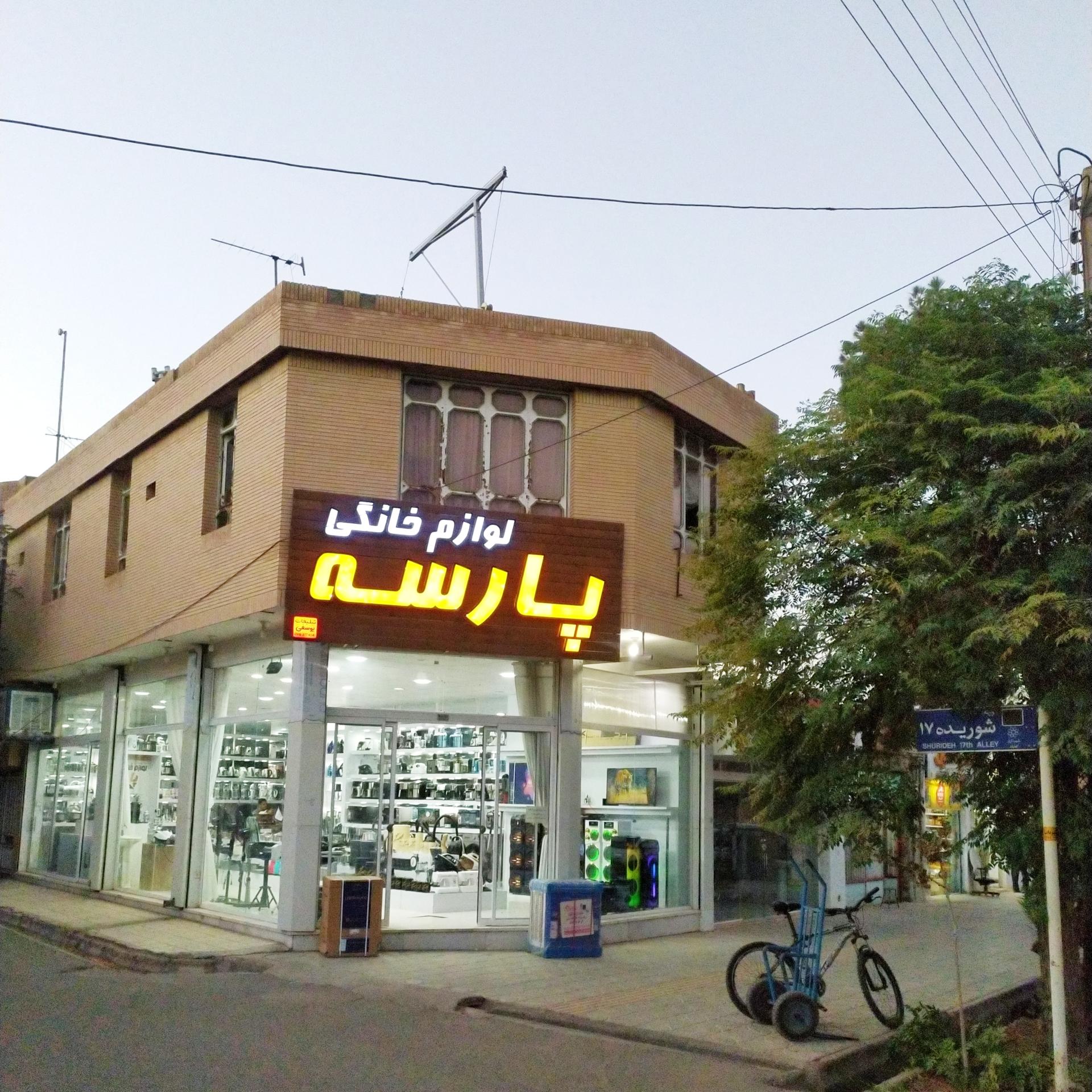 عکس لوازم خانگی پارسه 