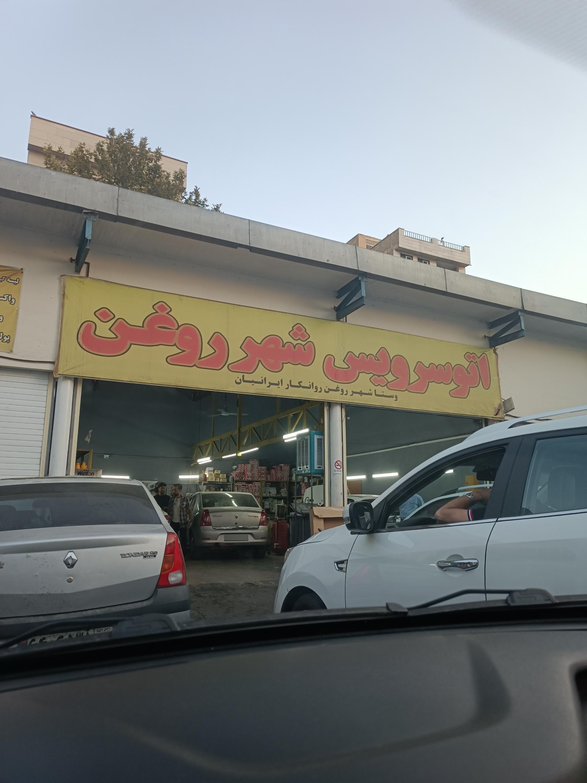 عکس اتوسرویس شهر روغن
