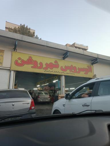 عکس اتوسرویس شهر روغن