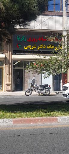 عکس داروخانه شبانه روزی زکریا