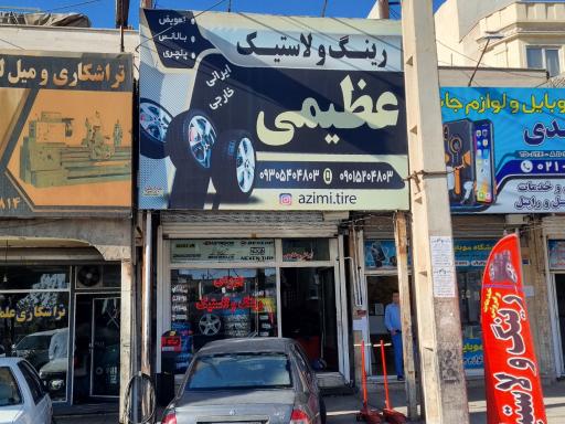 عکس رینگ و لاستیک عظیمی