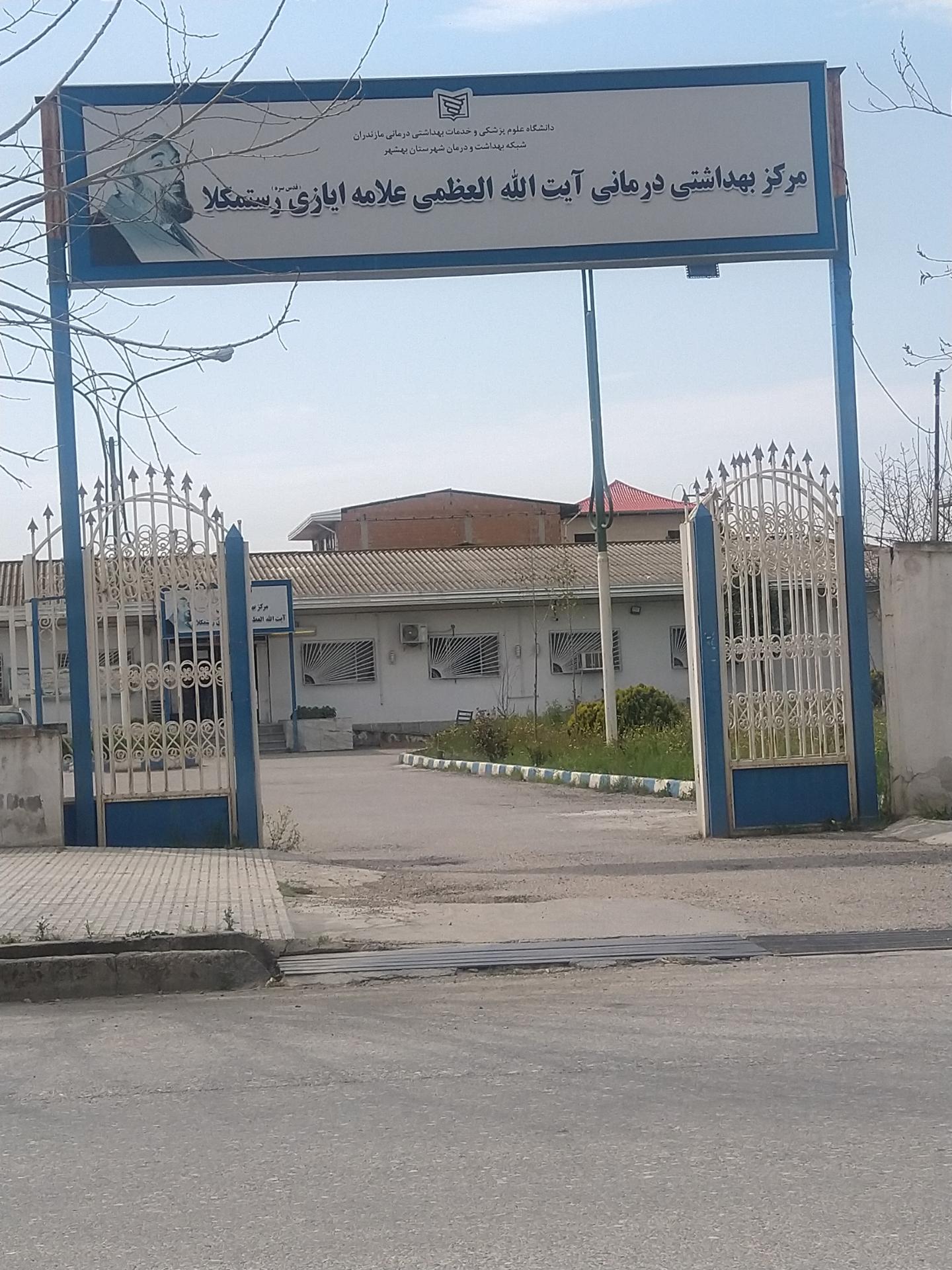 عکس مرکز بهداشت رستم کلا