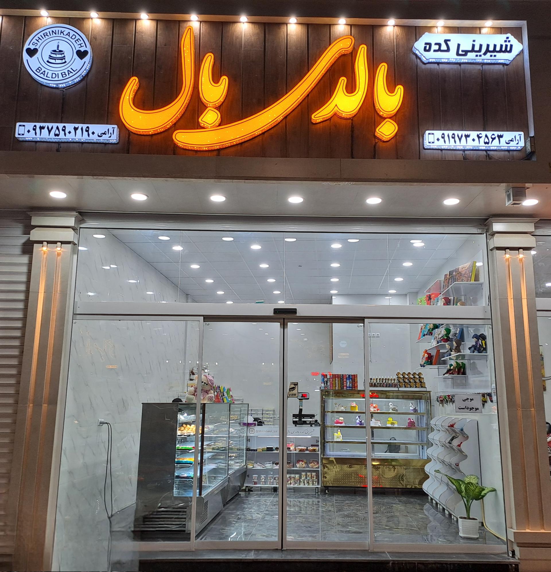 عکس شرینی کده بالدی بال 