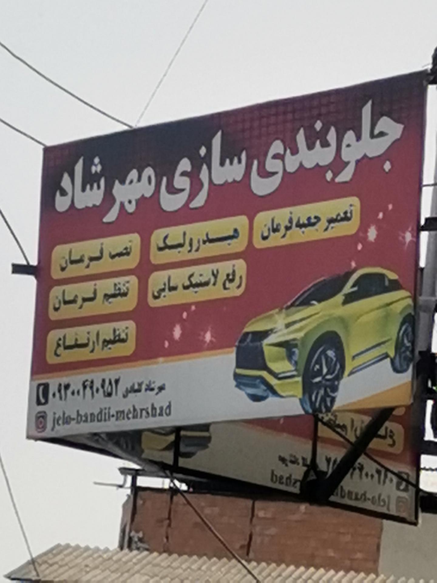 عکس جلوبندی سازی مهرشاد