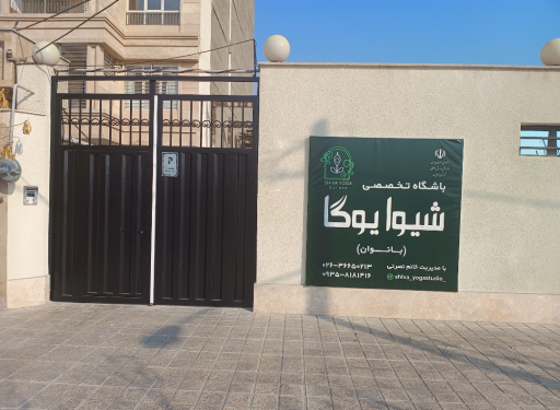عکس باشگاه شیوا یوگا(بانوان)