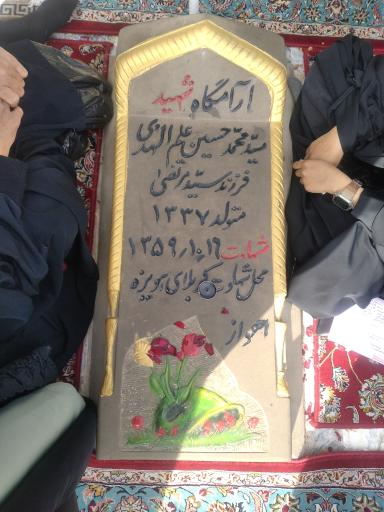 عکس مزار شهید سید محمدحسین علم الهدی