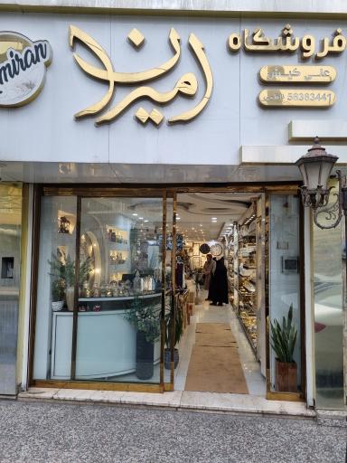عکس فروشگاه امیران