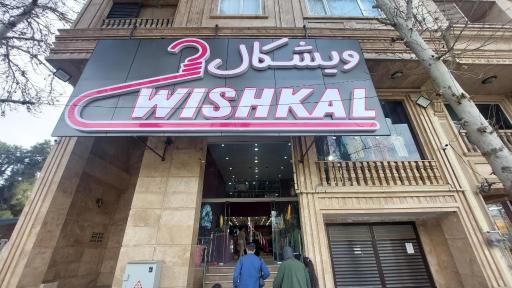 پوشاک ویشکال