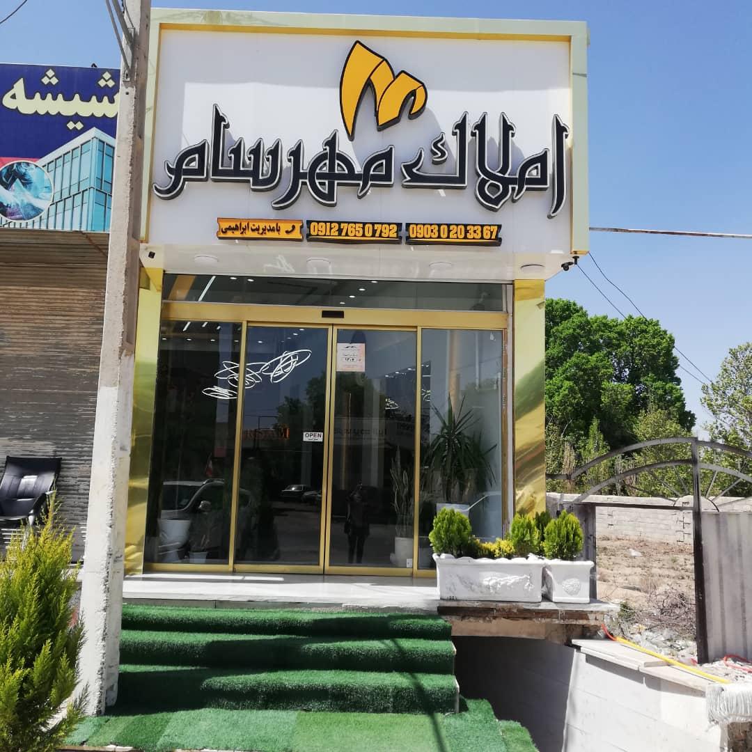 عکس املاک مهرسام