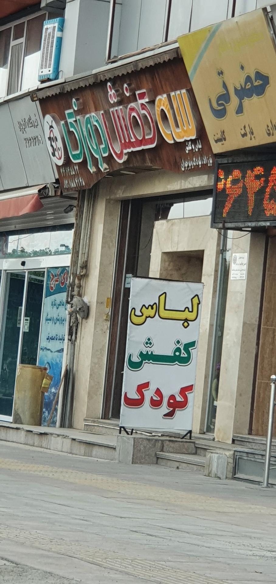 عکس سه کفش دوزک (لباس کودک)