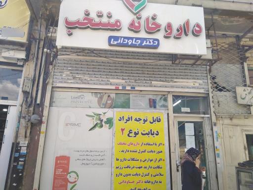 عکس داروخانه دکتر جاودانی