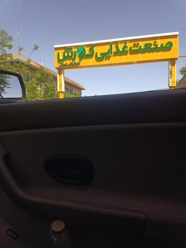 عکس صنعت غذایی کورش سهامی عام 