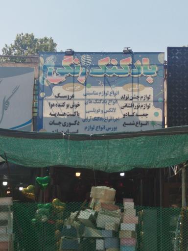 عکس لوازم تولد بادکنک رنگی 