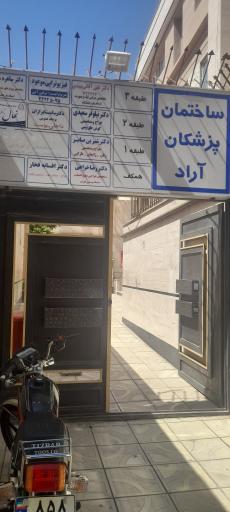 عکس مطب دکتر شیرین صابر