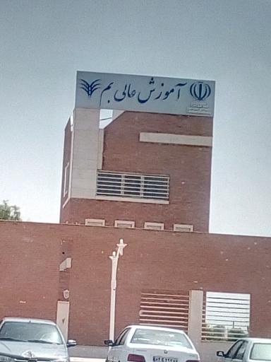 عکس مجتمع آموزش عالی بم