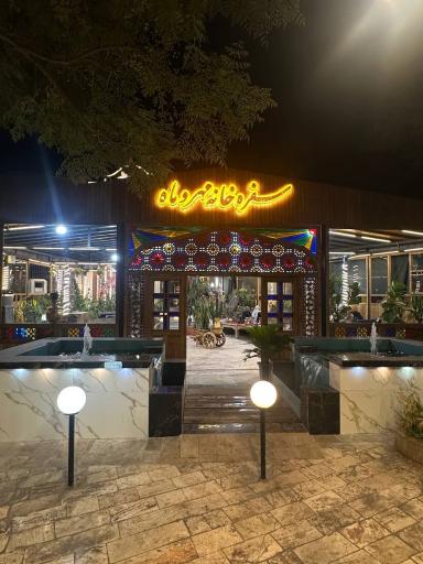 مجتمع پذیرایی و اقامتی مهر و ماه