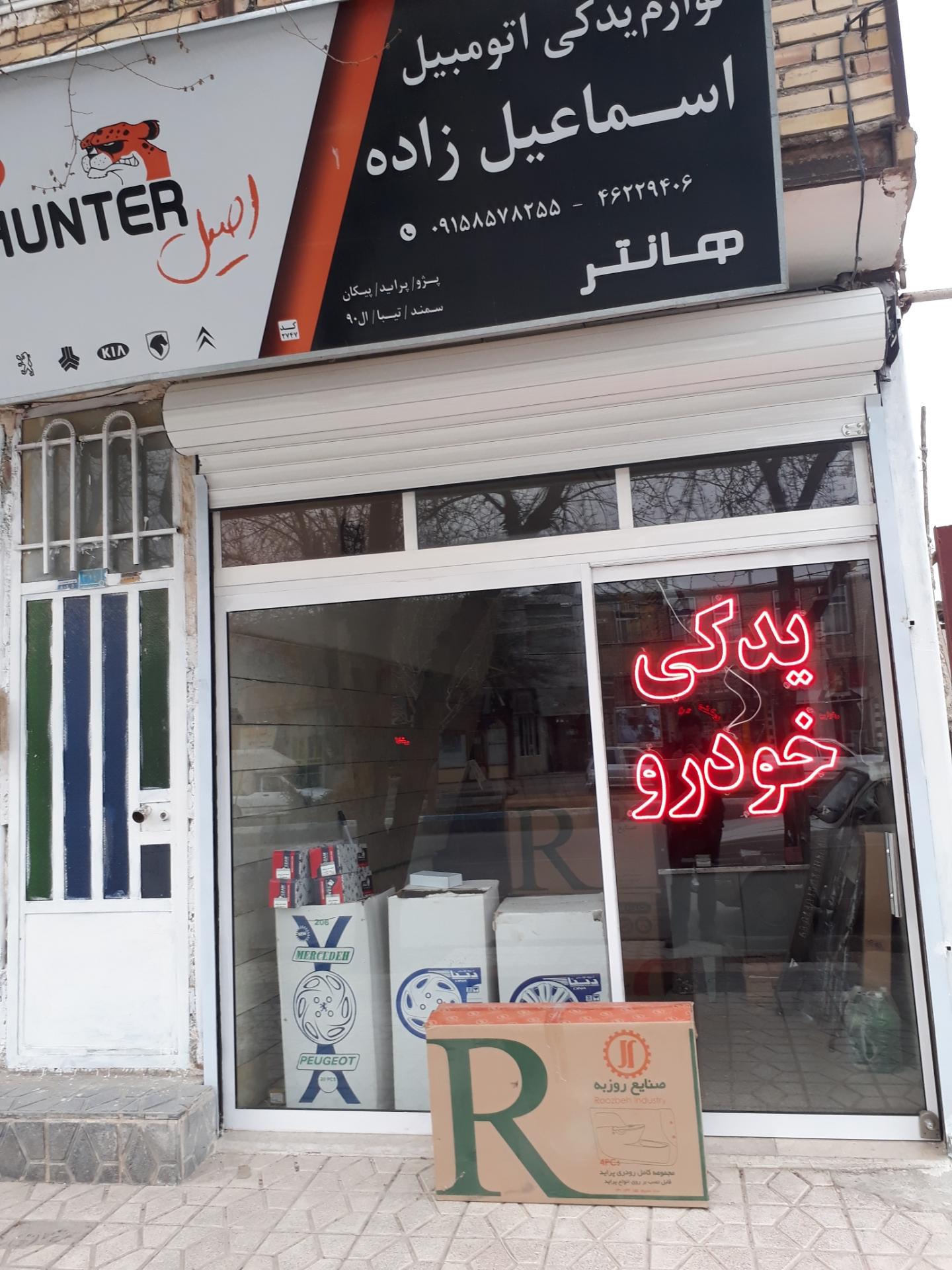 عکس یدکی اسماعیل زاده