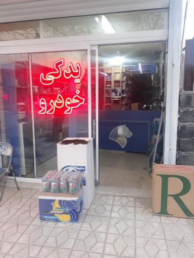 عکس یدکی اسماعیل زاده